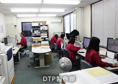 DTP製作部