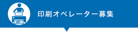 印刷オペレーター募集