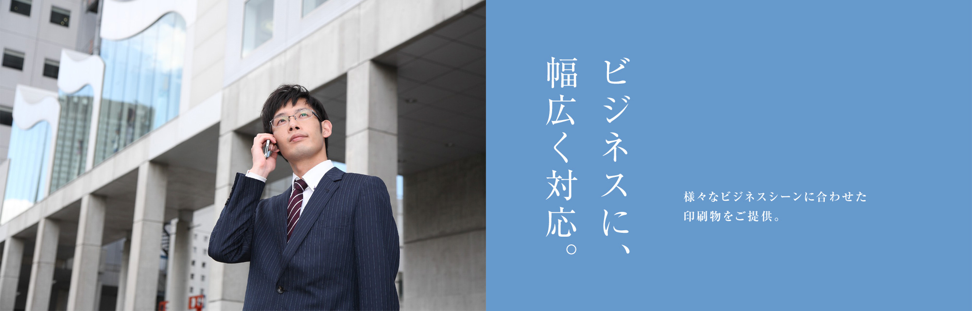 ビジネスに、幅広く対応。様々なビジネスシーンに合わせた印刷物をご提供。